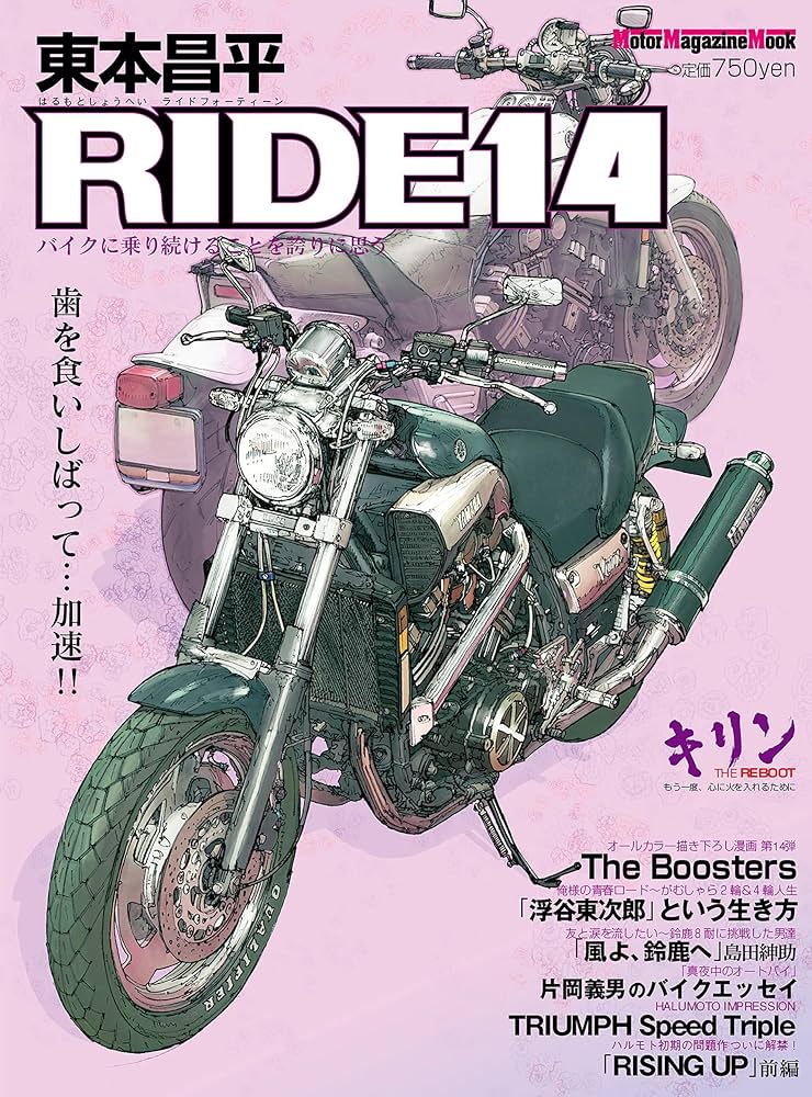 東本昌平RIDE 14 東本昌平 RIDE | 東本昌平 | 車・バイク